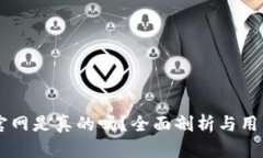 TPWallet官网是真的吗？全面剖析与用户