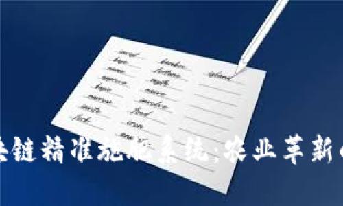 探索区块链精准施肥系统:农业革新的新纪元