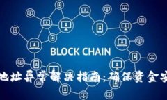 TPWallet转账地址异常解决指南：确保资