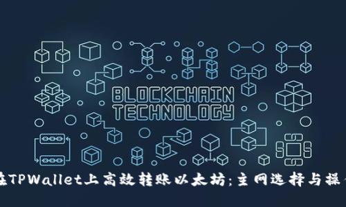 如何在TPWallet上高效转账以太坊:主网选择与操作指南