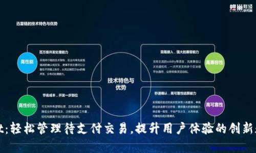 tpWallet:轻松管理待支付交易,提升用户体验的创新数字钱包