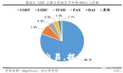 tpWallet:轻松管理待支付交易,提升用户体验的创新数字钱包