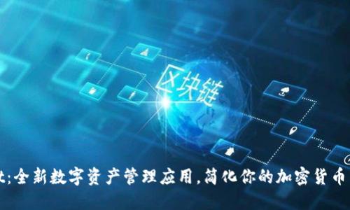 TPWallet：全新数字资产管理应用，简化你的加密货币交易体验