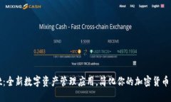 TPWallet：全新数字资产管理应用，简化