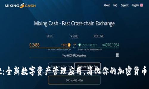 TPWallet：全新数字资产管理应用，简化你的加密货币交易体验