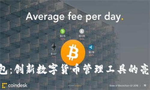 TP IM钱包:创新数字货币管理工具的亮点与优势