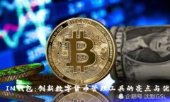 TP IM钱包：创新数字货币管理工具的亮