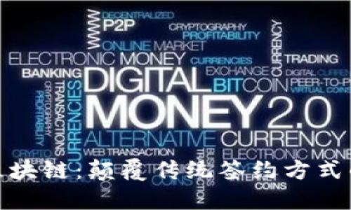 劳动合同区块链:颠覆传统签约方式的创新科技