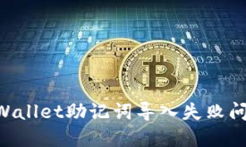 如何解决TPWallet助记词导入失败问题:详细指南