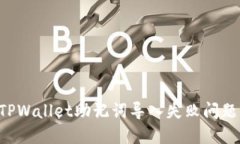 如何解决TPWallet助记词导入失败问题：