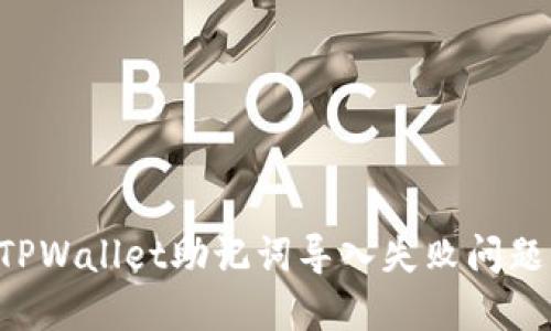如何解决TPWallet助记词导入失败问题:详细指南