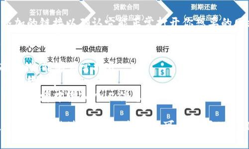 在TPWallet中添加官网链接的过程相对直接，但具体步骤可能会根据你使用的设备和版本有所不同。以下是一个基本的指南，帮助你在TPWallet中成功添加官网链接。

### 步骤一：打开TPWallet应用
首先，在你的手机上打开TPWallet应用。如果你还没有下载，可以从应用商店或TPWallet的官方网站下载并安装。

### 步骤二：登录你的账户
如果你已经注册并创建了账户，请使用你的账户信息登录。如果你是新用户，按照提示完成注册过程。

### 步骤三：进入钱包设置
成功登录后，在钱包主界面的右上角找到“设置”图标。通常，它看起来像一个齿轮或其他类似的图标。

### 步骤四：查找添加链接的选项
在设置选项中，搜索有关“添加官网链接”或“自定义链接”的部分。有些版本可能会将这项功能放在“账户管理”或“安全设置”中。

### 步骤五：输入官网链接
进入相应的链接添加界面后，输入你想要添加的官网链接。确保链接格式正确（例如，包含“https://”前缀），以免引发任何访问问题。

### 步骤六：确认并保存
输入完链接后，通常会有一个“确认”或“保存”按钮。点击它以保存你刚刚添加的官网链接。确保确认所有信息都无误。

### 步骤七：测试链接
在添加完官网链接后，返回到主界面或账户界面，尝试点击新添加的链接以确认它能正常打开你想要的网站。

### 小贴士
- **确保链接有效**：在添加链接之前，确保你输入的URL是有效的，能够正常打开。
- **链接简洁性**：选择简单且易于记忆的链接名称，以方便用户输入。
- **网络安全**：保护好你的钱包安全，确保没有在不安全的网络环境中输入个人信息。

通过以上步骤，你应该能够在TPWallet中成功添加官网链接。如果在操作过程中遇到问题，可以查阅TPWallet的官方帮助文档或联系客服获取支持。