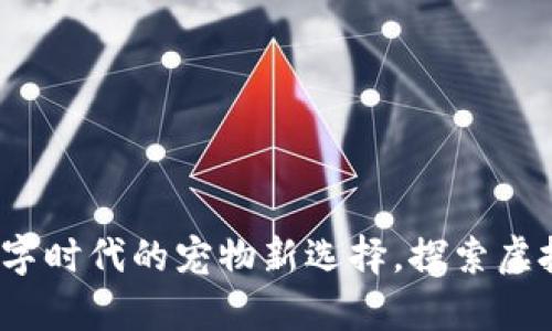 区块链养猫:数字时代的宠物新选择,探索虚拟与现实的交汇