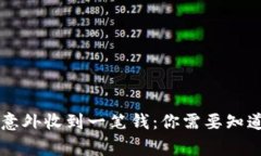 TPWallet意外收到一笔钱：你需要知道的