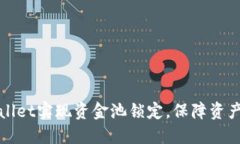 如何利用TPWallet实现资金池锁定，保障