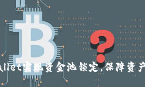 如何利用TPWallet实现资金池锁定,保障资产安全与流动性