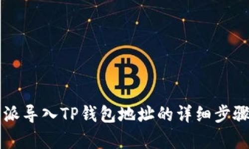 比特派导入TP钱包地址的详细步骤解析
