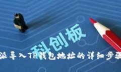比特派导入TP钱包地址的详细步骤解析