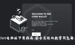 TPWallet电脑版下载指南：安全高效的数