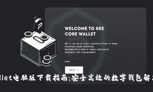 TPWallet电脑版下载指南：安全高效的数字钱包解决方案