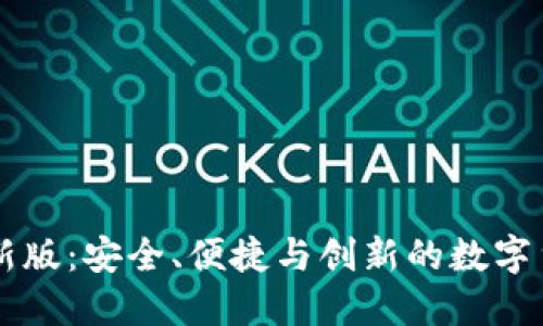 派币钱包最新版:安全、便捷与创新的数字货币管理平台