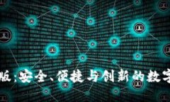 派币钱包最新版：安全、便捷与创新的