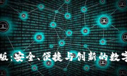 派币钱包最新版:安全、便捷与创新的数字货币管理平台