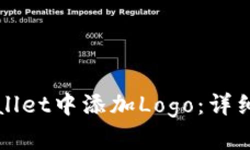 如何在TPWallet中添加Logo：详细步骤与技巧