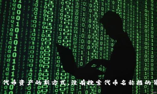 TPWallet：探索代币资产的新方式，没有搜索代币名称框的背后原因与影响