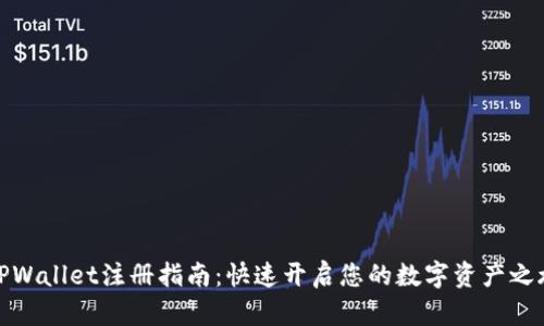 TPWallet注册指南:快速开启您的数字资产之旅