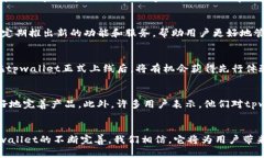 tpwallet上架时间及最新进展揭秘keywor