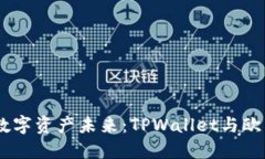 bianoti掌握数字资产未来：TPWallet与欧易