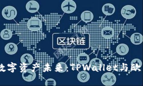 bianoti掌握数字资产未来:TPWallet与欧易的完美结合
