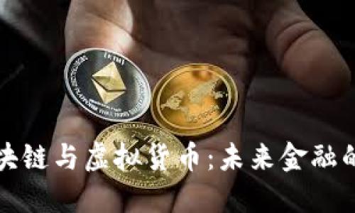 揭秘区块链与虚拟货币:未来金融的颠覆者