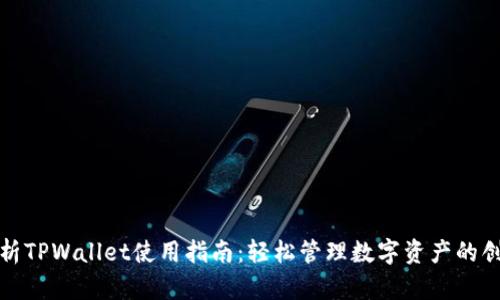 全面解析TPWallet使用指南:轻松管理数字资产的创新钱包