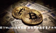全面解析TPWallet使用指南：轻松管理数