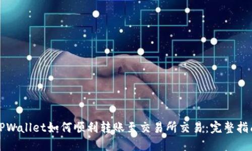 TPWallet如何顺利转账至交易所交易:完整指南
