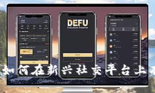 解读区块链推特:如何在新兴社交平台上有效推广数字资产