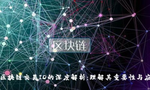火币网区块链交易ID的深度解析:理解其重要性与应用场景