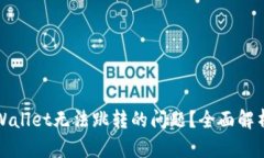 如何解决TPWallet无法跳转的问题？全面