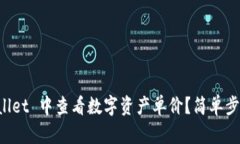 如何在 TPWallet 中查看数字资产单价？