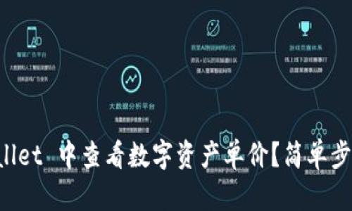 如何在 TPWallet 中查看数字资产单价?简单步骤与实用技巧