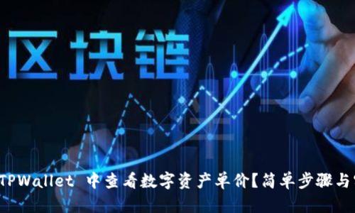 如何在 TPWallet 中查看数字资产单价?简单步骤与实用技巧