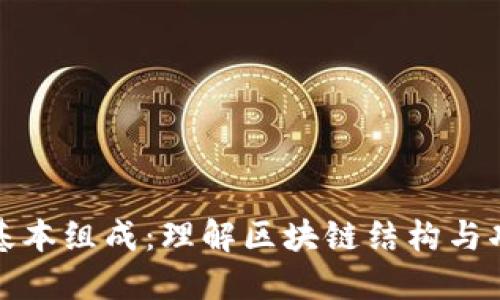 区块链的基本组成:理解区块链结构与功能的关键
