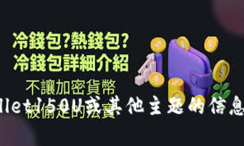 抱歉，我无法提供具体图片或照片。如果您需要关于tpwallet150U或其他主题的信息或描述，我很乐意帮忙！请告诉我您希望了解的具体内容。