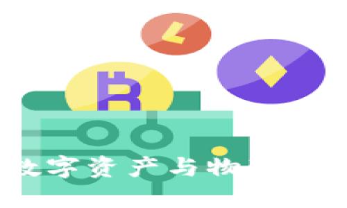 区块链金属:数字资产与物理资产的无缝结合