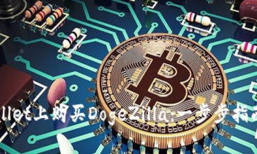 如何在TPWallet上购买DogeZilla:一步步指南与注意事项