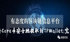如何将Core币安全地提取到TPWallet：完整
