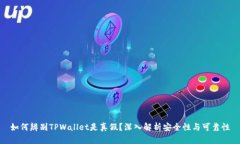 如何辨别TPWallet是真假？深入解析安全