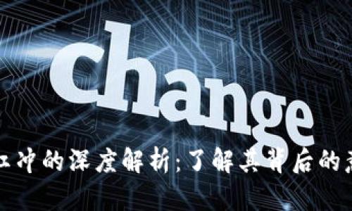 区块链发票红冲的深度解析:了解其背后的意义与新趋势